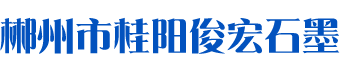桂阳俊宏石墨制品有限公司_郴州石墨粉生产|石墨粒|石墨球|石墨块生产