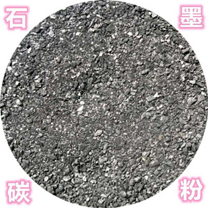石墨碳粉