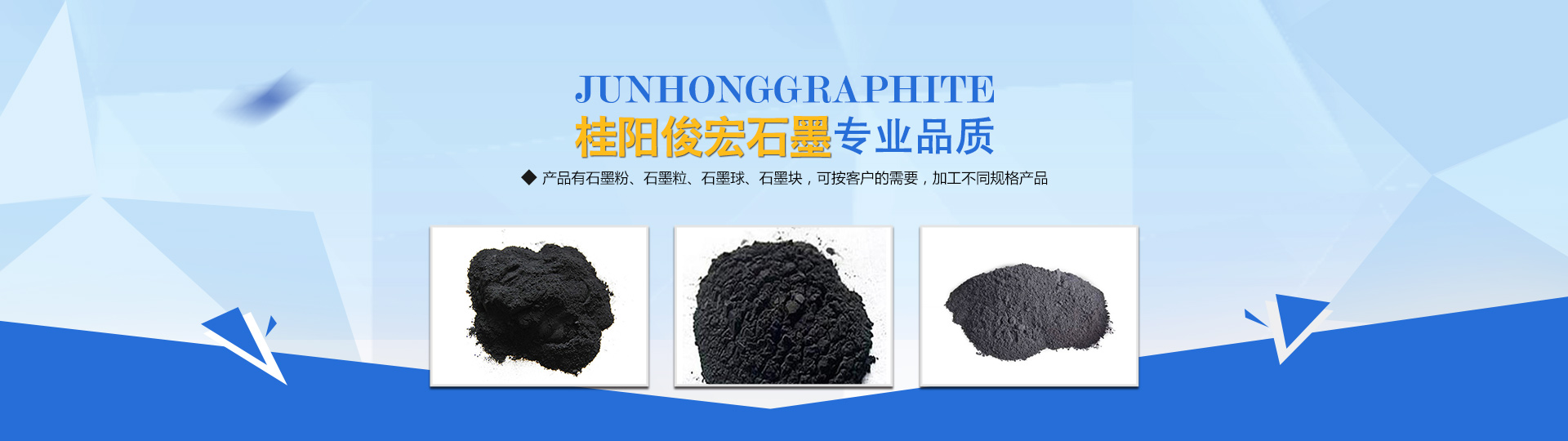 桂阳俊宏石墨制品有限公司_郴州石墨粉生产|石墨粒|石墨球|石墨块生产