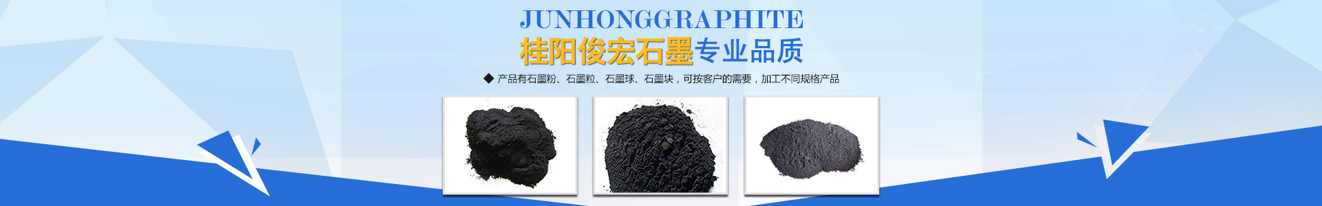 桂阳俊宏石墨制品有限公司_郴州石墨粉生产|石墨粒|石墨球|石墨块生产