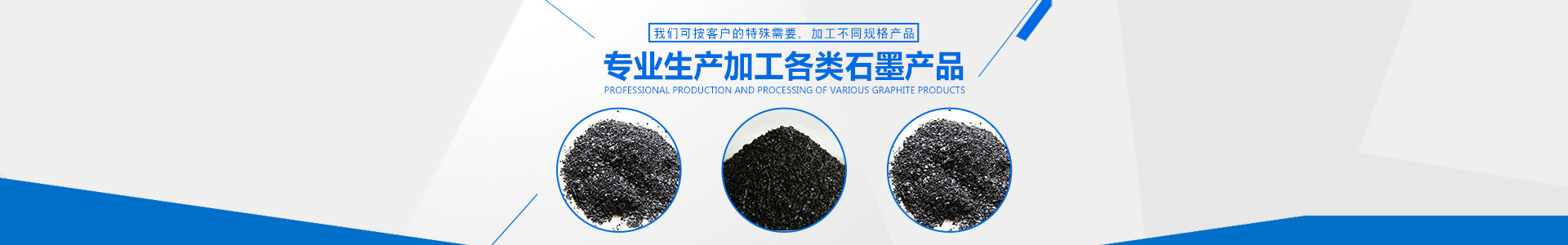 桂阳俊宏石墨制品有限公司_郴州石墨粉生产|石墨粒|石墨球|石墨块生产