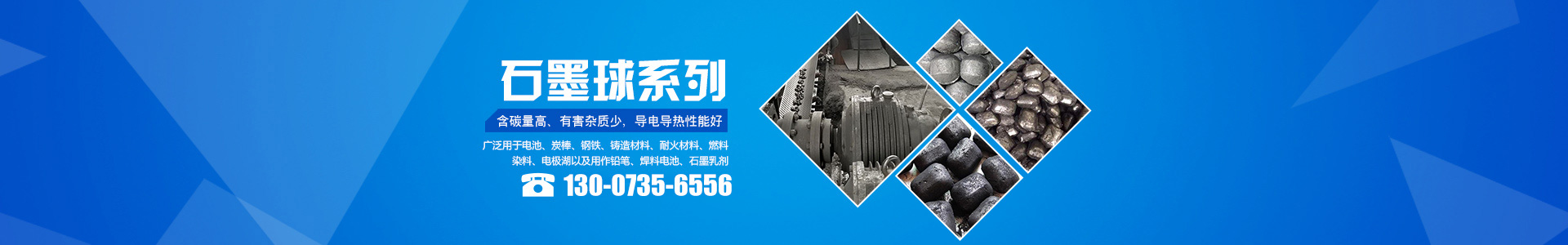桂阳俊宏石墨制品有限公司_郴州石墨粉生产|石墨粒|石墨球|石墨块生产