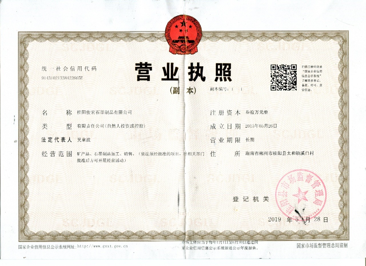 桂阳俊宏石墨制品有限公司,郴州石墨粉生产,石墨粒,石墨球,石墨块生产 桂阳俊宏石墨制品有限公司,郴州石墨粉生产,石墨粒,石墨球,石墨块生产